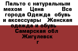 Пальто с натуральным мехом  › Цена ­ 500 - Все города Одежда, обувь и аксессуары » Женская одежда и обувь   . Самарская обл.,Жигулевск г.